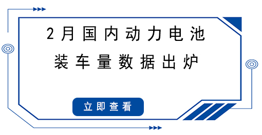 2月國內(nèi)動力電池裝車量數(shù)據(jù)出爐，同比大漲145.1%