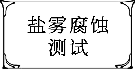 鹽霧腐蝕測試