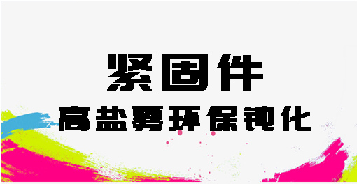 緊固件高鹽霧環(huán)保鈍化